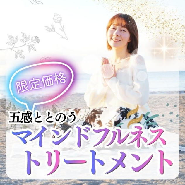 限定価格）五感ととのうマインドフルネストリートメント