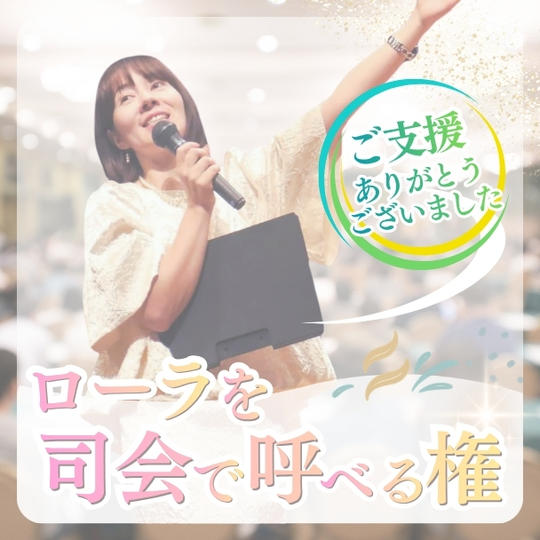 ローラを司会で呼べる権利
