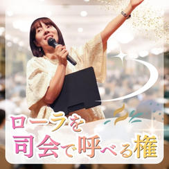 ローラを司会で呼べる権利