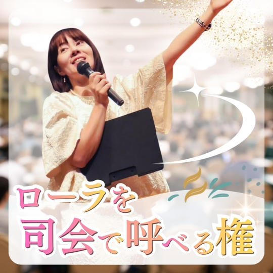 ローラを司会で呼べる権利