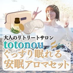 大人のリトリートサロンtotonou ぐっすり眠れる安眠アロマセット