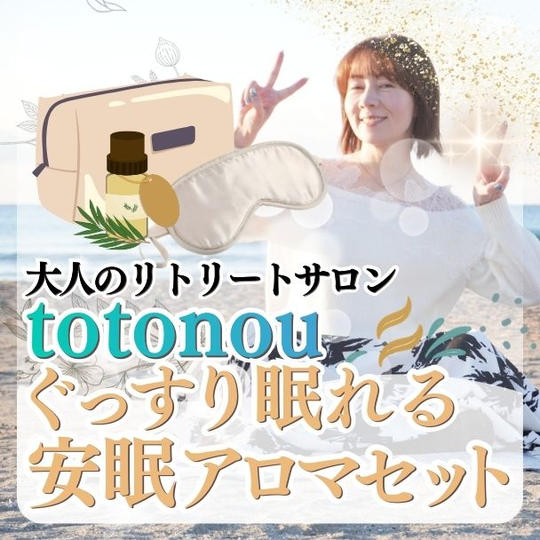 大人のリトリートサロンtotonou ぐっすり眠れる安眠アロマセット