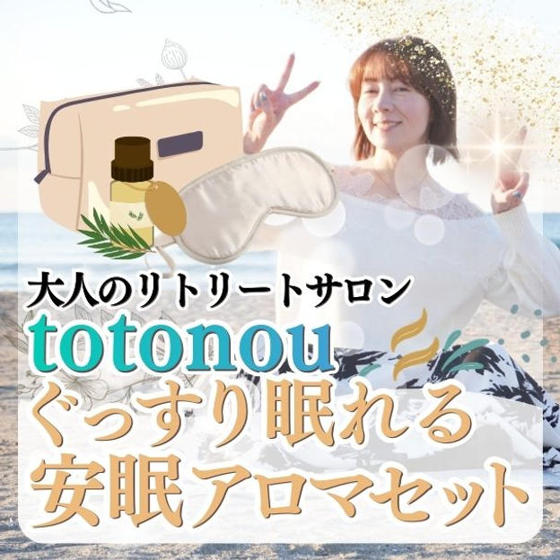 大人のリトリートサロンtotonou ぐっすり眠れる安眠アロマセット