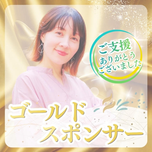 ゴールドスポンサー／ご購入後専用リターンとして再アップいたします