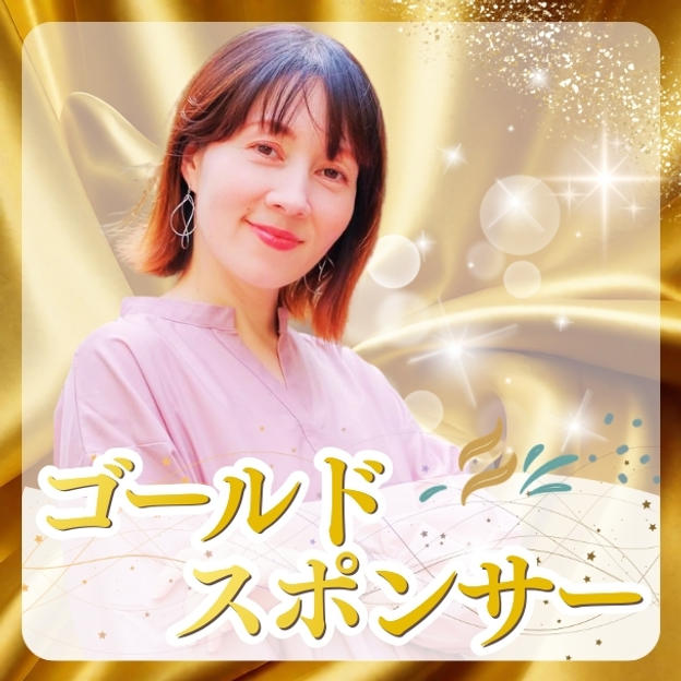 ゴールドスポンサー／ご購入後専用リターンとして再アップいたします