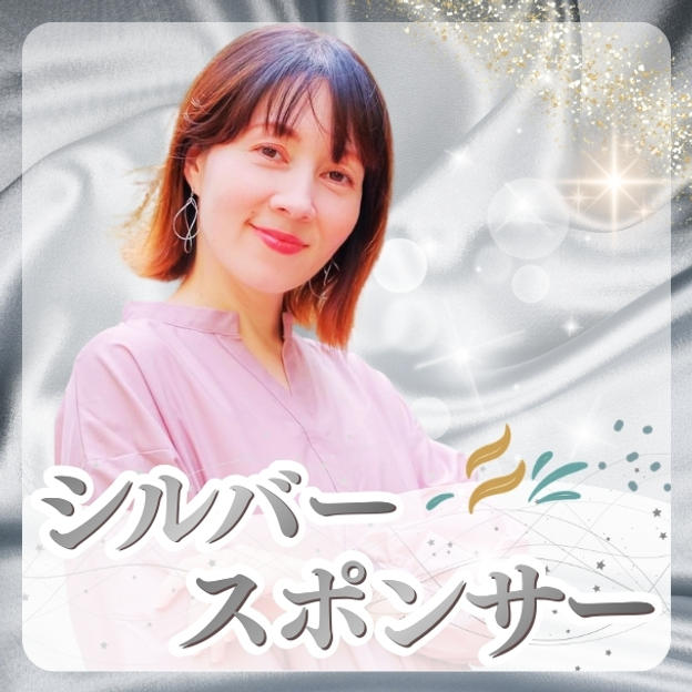 シルバースポンサー／購入後専用リターンとして再アップいたします