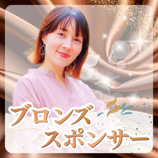 ブロンズスポンサー／購入後専用リターンとして再アップいたします