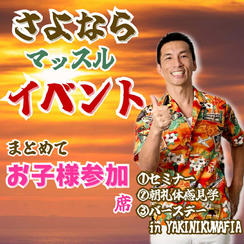さよならマッスルイベント１部〜３部参加＠お子様席🎶