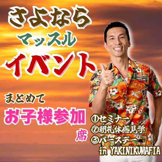 さよならマッスルイベント１部〜３部参加＠お子様席🎶