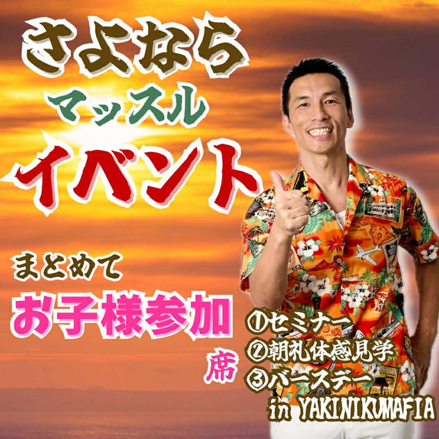 さよならマッスルイベント１部〜３部参加＠お子様席🎶