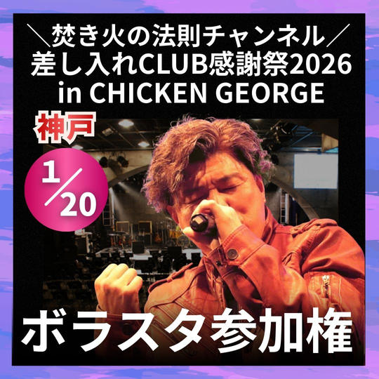 ＼焚き火の法則チャンネル 差し入れCLUB感謝祭2026in CHICKEN GEORGE／ボラスタ参加権