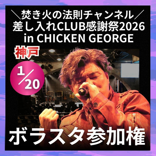 ＼焚き火の法則チャンネル 差し入れCLUB感謝祭2026in CHICKEN GEORGE／ボラスタ参加権