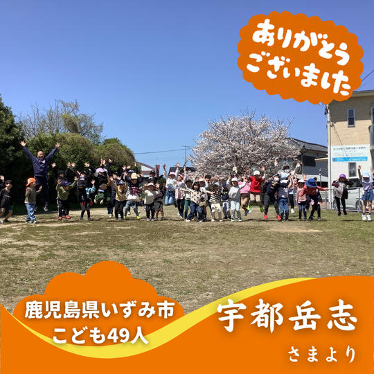 【鹿児島県出水市】『出水中央児童クラブ』の子ども達４９人にムビチケを贈れる権