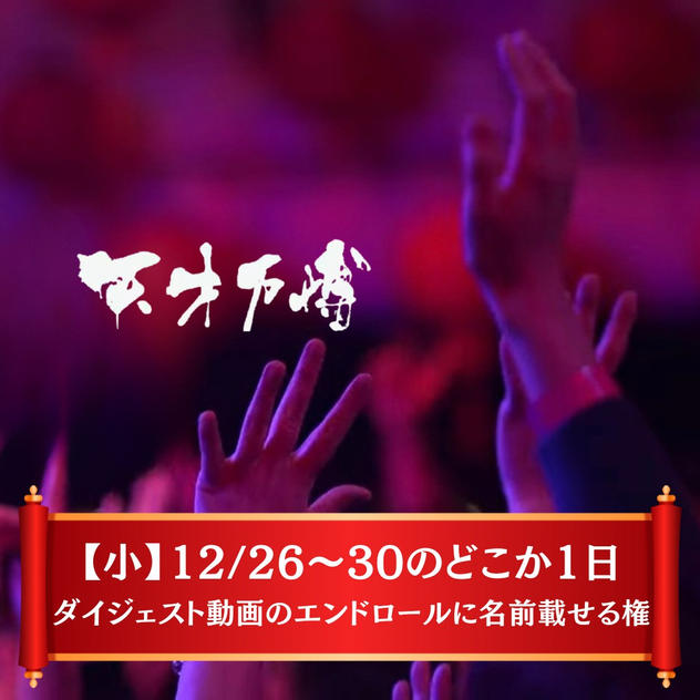 【小】※12/26〜30のどこか1日 ダイジェスト動画のエンドロールに名前載せる権