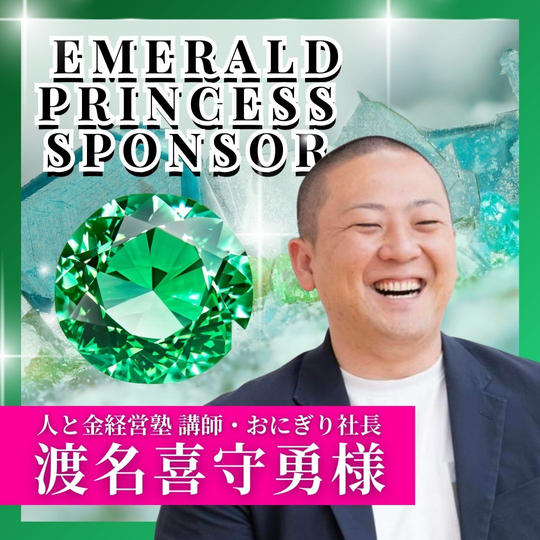 【渡名喜 守勇様専用】エメラルドスポンサー