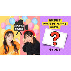 1.【1,000円】お礼動画、非売品ブロマイド1枚(サイン付き)、バルーンスタンド名前記載(小)