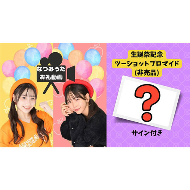 1.【1,000円】お礼動画、非売品ブロマイド1枚(サイン付き)、バルーンスタンド名前記載(小)