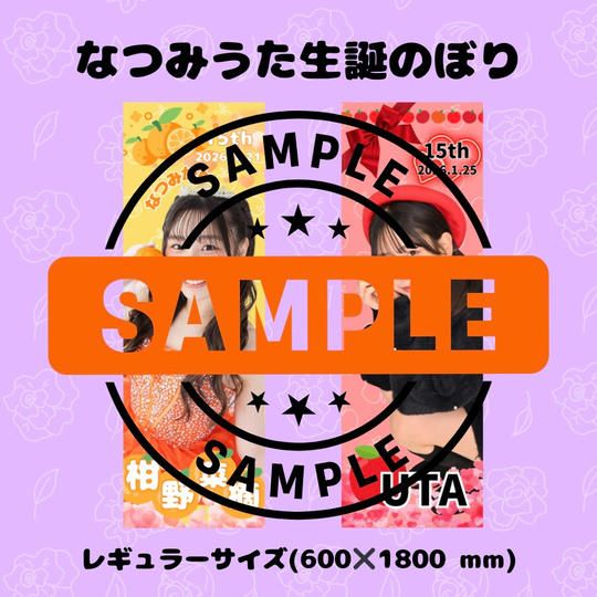 4.【8,000円】なつみ生誕のぼり、うた生誕のぼり2セット(サイン付き)、バルーンスタンド名前記載(大)