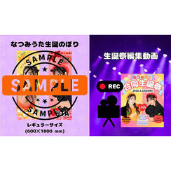 5.【10,000円】なつみ生誕のぼり、うた生誕のぼり2セット(サイン)、生誕祭動画、バルーンスタンド名前記載(大)