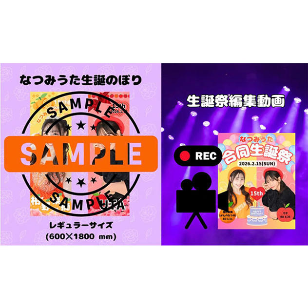 5.【10,000円】なつみ生誕のぼり、うた生誕のぼり2セット(サイン)、生誕祭動画、バルーンスタンド名前記載(大)