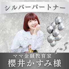 【櫻井かすみ様専用】シルバーパートナー