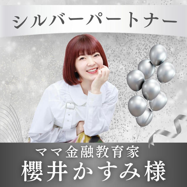 【櫻井かすみ様専用】シルバーパートナー