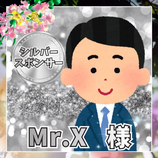 シルバースポンサー