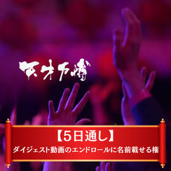 【限定20枠】5日間通し ダイジェスト動画のエンドロールに名前載せる権