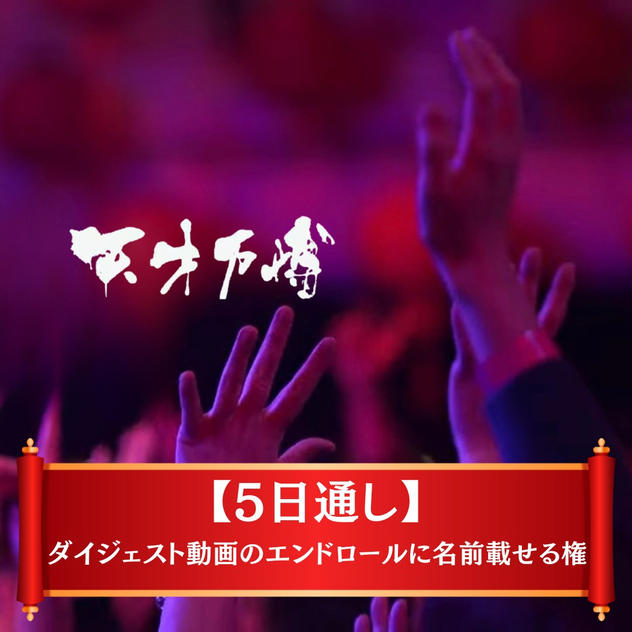 【限定20枠】5日間通し ダイジェスト動画のエンドロールに名前載せる権