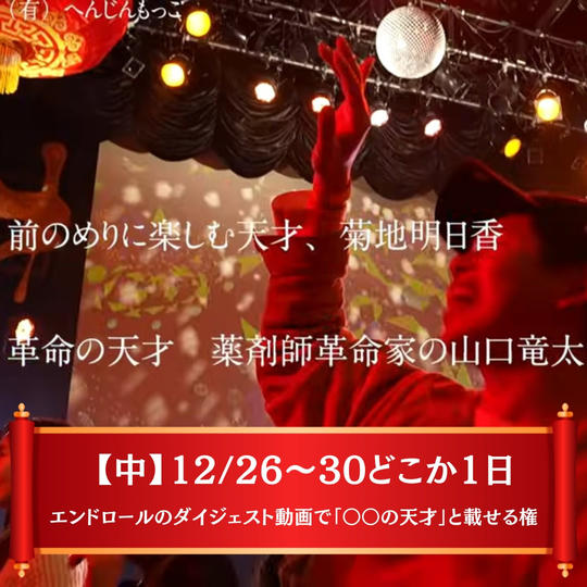 【中】※限定10枠 エンドロールのダイジェスト動画で「〇〇の天才」と載せる権