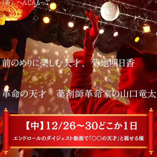 【中】※限定10枠 エンドロールのダイジェスト動画で「〇〇の天才」と載せる権