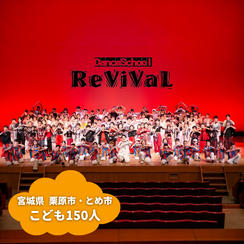【宮城県栗原市・とめ市】『ダンススクールReViVaL』の子ども達１５０人にムビチケを贈れる権