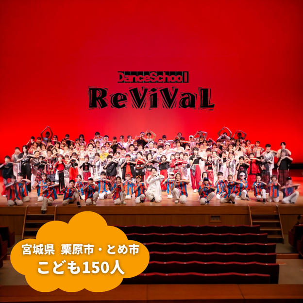 【宮城県栗原市・とめ市】『ダンススクールReViVaL』の子ども達１５０人にムビチケを贈れる権