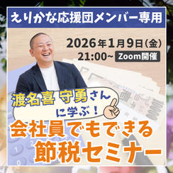 えりかな応援団専用①