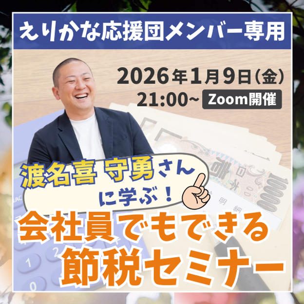 えりかな応援団専用①