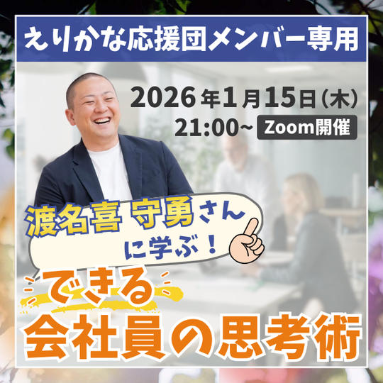 えりかな応援団専用②