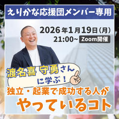 えりかな応援団専用③