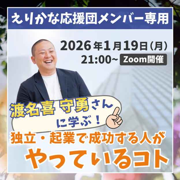 えりかな応援団専用③