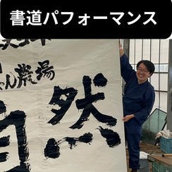 書道パフォーマンス