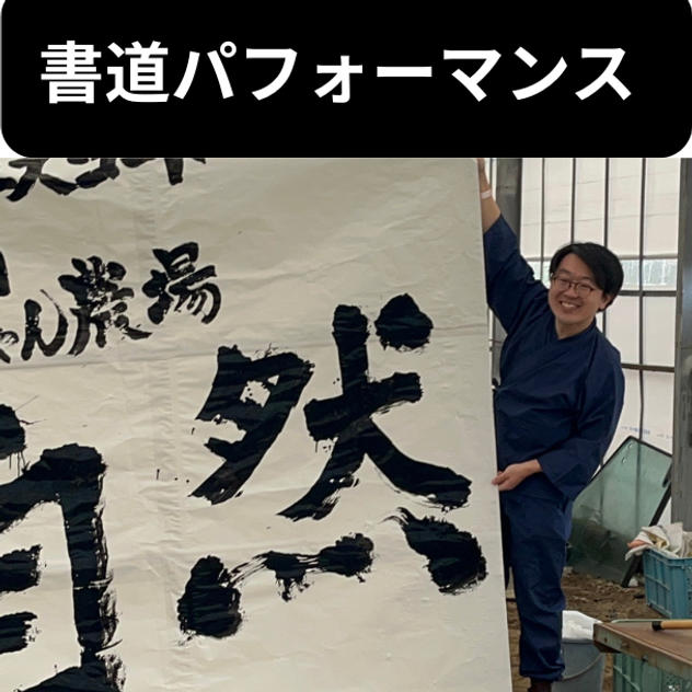 書道パフォーマンス