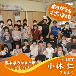 【熊本県みなまた市】『西方寺(さいほうじ)学童クラブ』の子ども達２７人にムビチケを贈れる権