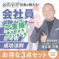 渡名喜 守勇さんに学ぶ！【オンラインセミナーお得な3点セット】