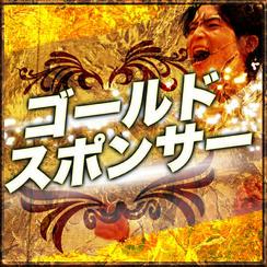 ゴールドスポンサー