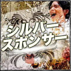 シルバースポンサー