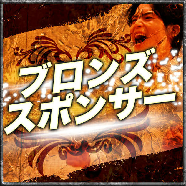 ブロンズスポンサー
