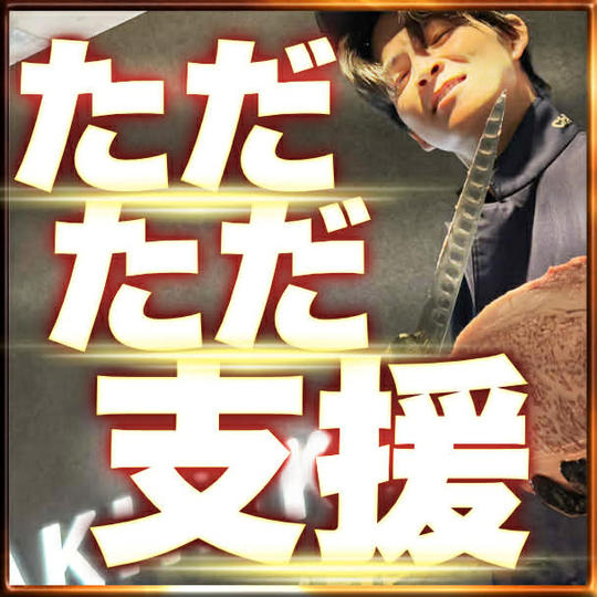 ただただ支援！