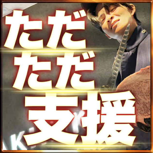 ただただ支援！