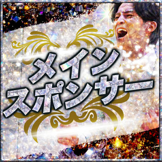 メインスポンサー