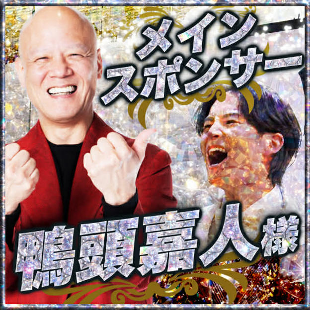 メインスポンサー