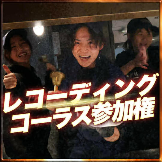 MVにコーラスで参加できる権利